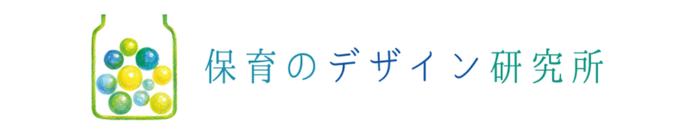 保育のデザイン研究所