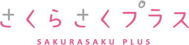 さくらさくプラス SAKURASAKU PLUS