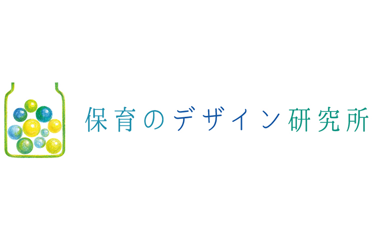 保育のデザイン研究所