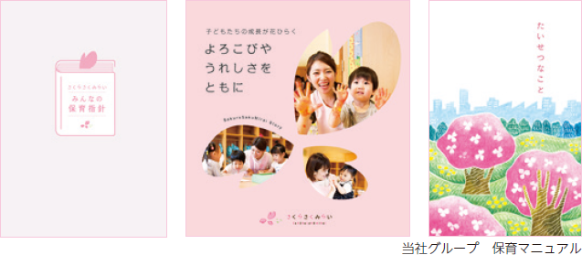 当社グループ 保育マニュアル